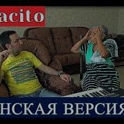 Despacito Армянская Версия