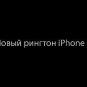 Новый Рингтон Iphone X