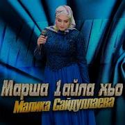 Марша 1Айла Везар Марша 1Айла Хьо