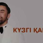 Кузги Кайын