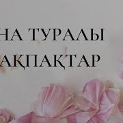 Ана Туралы Такпак