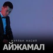 Айжамал Жаным Джамал Песня