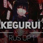 Rus Op Безумныи Азарт 2 Сезон Опенинг Kakegurui Cover На Русском