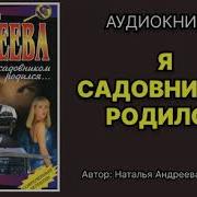 Наталья Андреева Аудиокниги