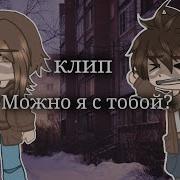 Постой А Можно Я С Тобой Гача