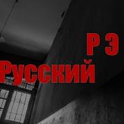 Русский Рэп Без Соплей