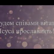 День Різдва Ніч Покрила Землю Тихим Минус Караоке