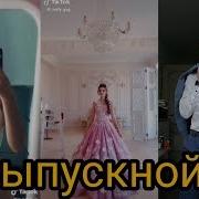 Tik Tok Выпускной