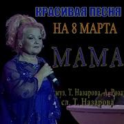 Мама Татьяна Назарова