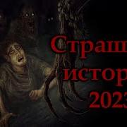 Подборка Историй От Nosferatu 2023