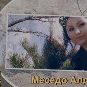 Супер Хит 2019 Меседо Алдамова