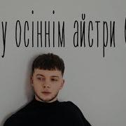 В Саду Осіннім Айстри Білі Мінус Скачати