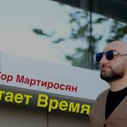 Гор Мартиросян Улетает Время