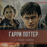 Гарри Поттер И Дары Смерти Глава 9