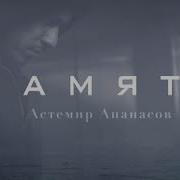 Память Астемир Апанасов