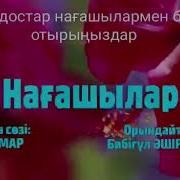 Нағашылар Әні Орындайтын Бибігүл Әшірбаева