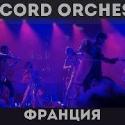 Concord Orchestra Рождения Мира Франция