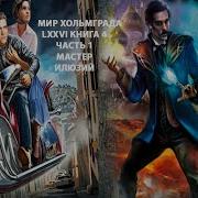 Мир Хольмгарда Книга 4 Часть 1