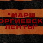 Марш Георгиевской Ленты