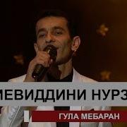 Зиёвиддини Нурзод Гула Мебаран