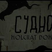 Судно Борис Рижий Molchat Doma