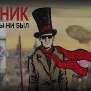 Кем Бы Ты Не Был Пикник