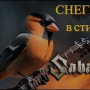 Sabaton Снегири