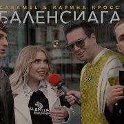 Caramel Карина Кросс Баленсиага Премьера Клипа 2020