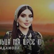 Со Хьоьца Ма Ирсе Ю