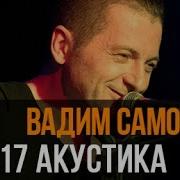 Вадим Самойлов Вечная Любовь Акустика