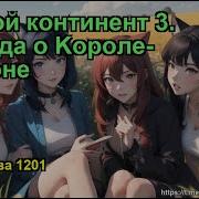 Боевой Континент 3 Легенда О Kороле Драконе Том 1 Глава 600