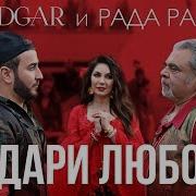 Эдгар И Рада Рай Подари Любовь