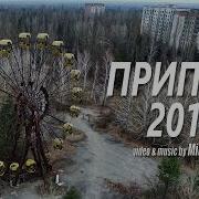 Припять 2017