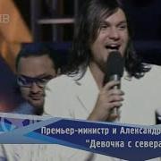 Премьер Министр И Саша Бердников