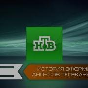 Оформление Анонсов Нтв