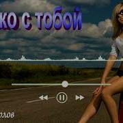 Сергей Орлов Только С Тобою