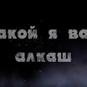 Одинцов Какой Я Вам Алкаш