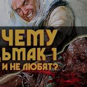 Игорь Подус Ведьмак 1