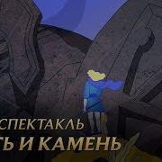 Плоть И Камень Аудиоспектакль League Of Legends