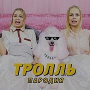 Песня Время И Стекло Тролль Пародия