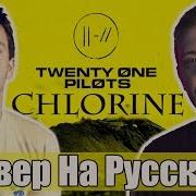 Twenty One Pilots Chlorine Перевод Cover Кавер На Русском By Foxy Tail