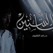 قايا السنين حامد الظفيري Hamid Althufiri Mp3