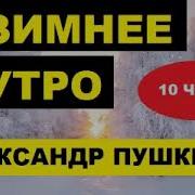 Зимнее Утро 10 Часов