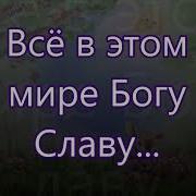 Все В Этом Мире Богу Славу Поет