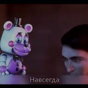 Песня Фнаф Like It Or Not На Русском Кавер Озвучка Cg5 Ft Dawko Sfm