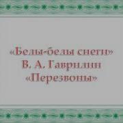 Гаврилин Белы Снеги