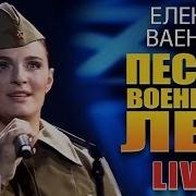 Песни Военных Лет