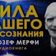 Невероятная Сила Вашего Подсознания