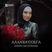 Чеченская Песня Алла Соьга