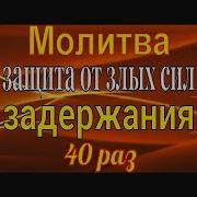 Молитва Задержания 40 Раз